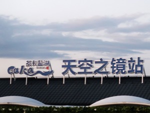 茶卡盐湖摆渡车设置合理吗？小火车收费谁定的价？带着网友疑问，我们问了景区、旅游集散中心和律师