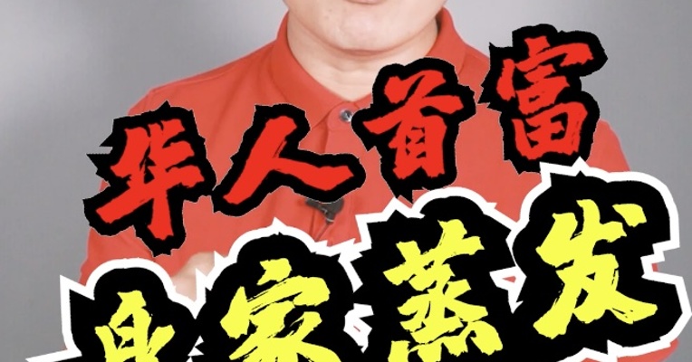 华人首富，遭遇身家蒸发！半年时间，财富已流失9成！