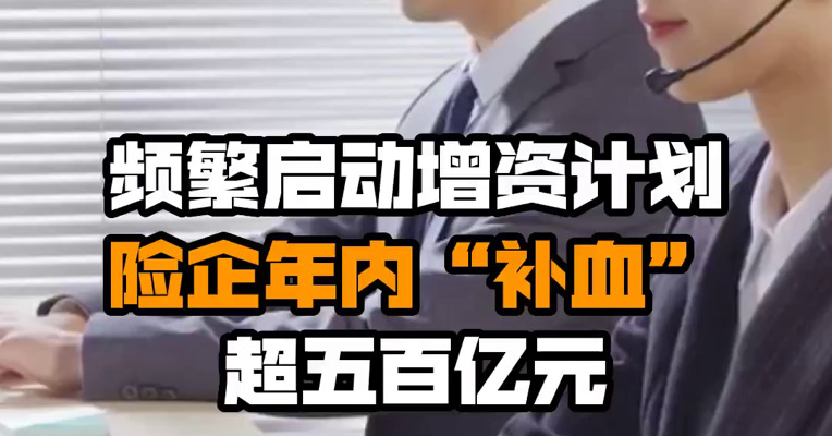 频繁启动增资计划，险企年内“补血”超五百亿元