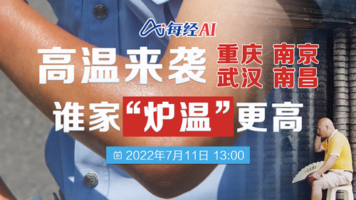 直播｜高温来袭！重庆、南京、武汉、南昌谁家“炉温”更高