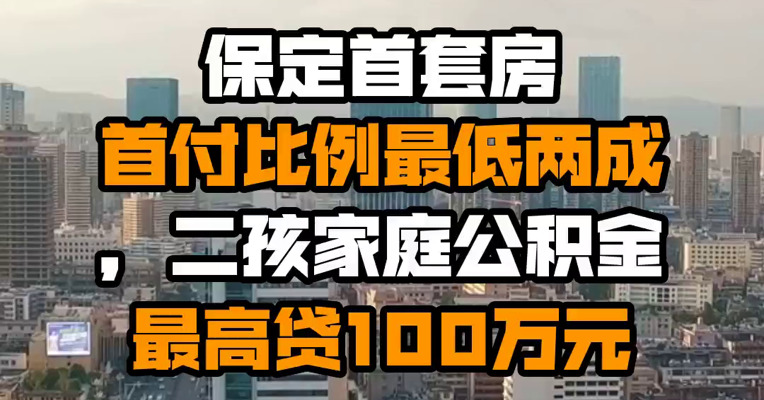 保定首套房首付比例最低两成，二孩家庭公积金最高贷100万元