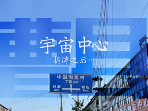 “宇宙中心拆牌”——曹县：红过，还想红