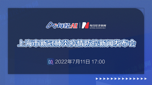 直播｜7月11日上海市新冠肺炎疫情防控新闻发布会