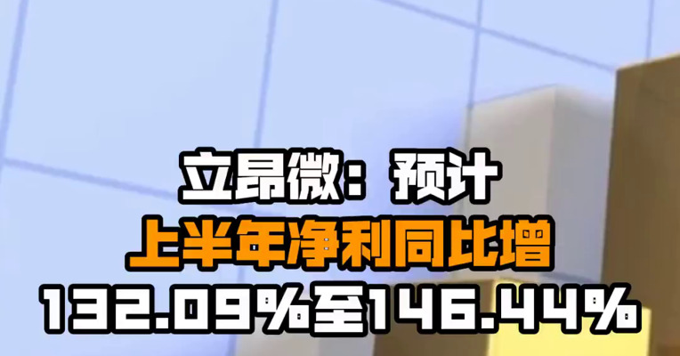 立昂微：预计上半年净利同比增132.09%至146.44%