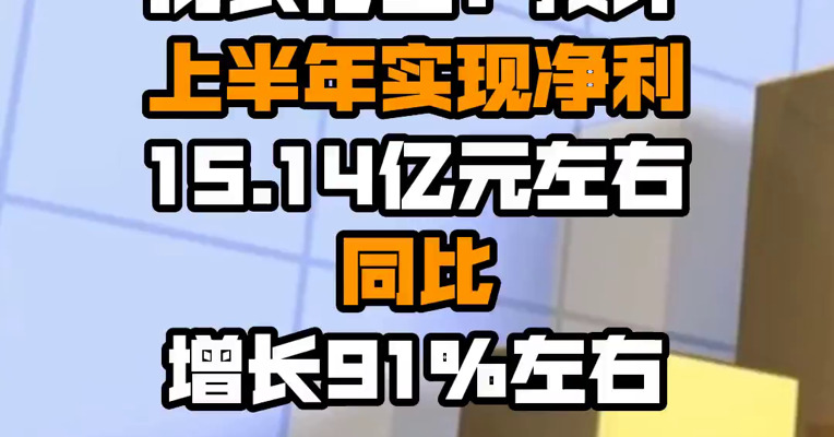 扬农化工：预计上半年实现净利15.14亿元左右 同比增长91%左右