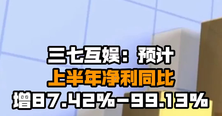 三七互娱：预计上半年净利同比增87.42%-99.13%