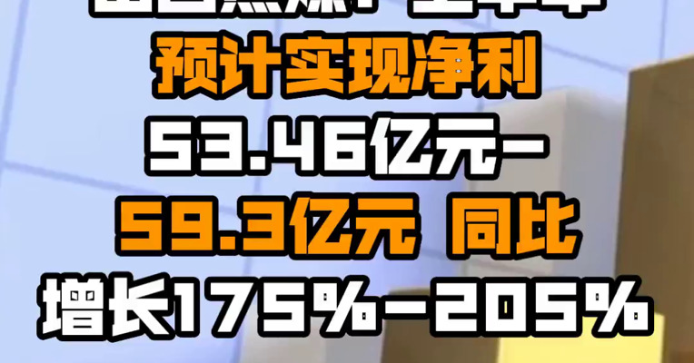 山西焦煤：上半年预计实现净利53.46亿元-59.3亿元 同比增长175%-205%