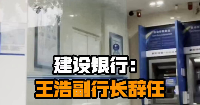 建设银行：王浩副行长辞任