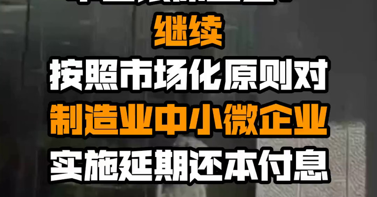 中国银保监会：继续按照市场化原则对制造业中小微企业实施延期还本付息