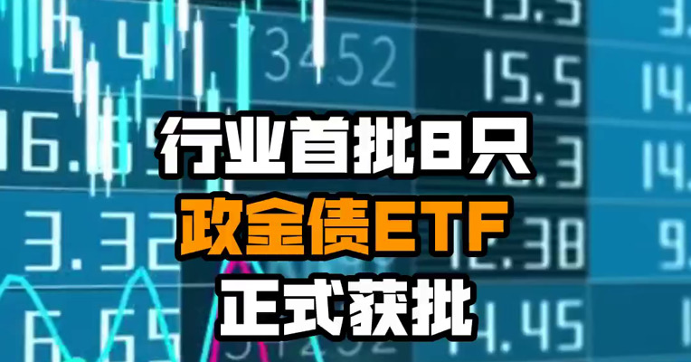 行业首批8只政金债ETF正式获批