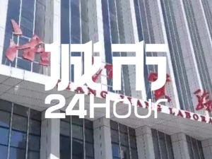 城市24小时 | 湖南首个，“国家实验室”再添后备军？