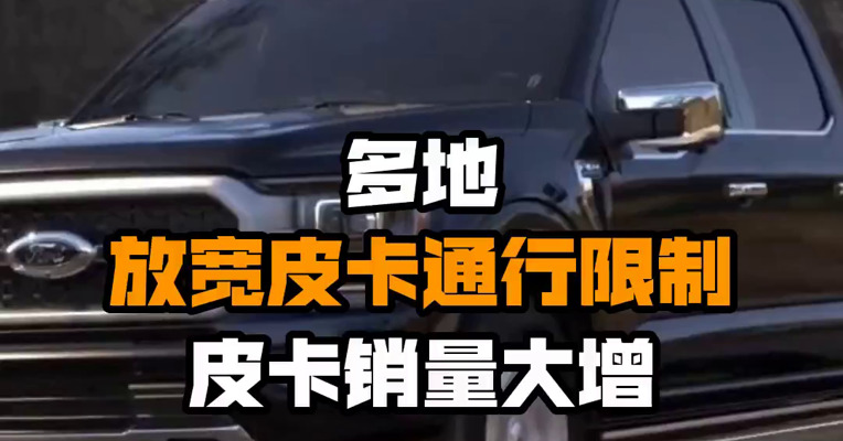 多地放宽皮卡通行限制 皮卡销量大增