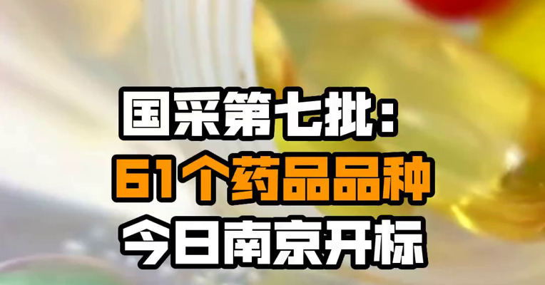 国采第七批：61个药品品种今日南京开标