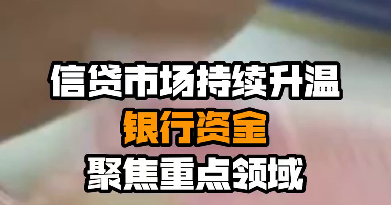 信贷市场持续升温 银行资金聚焦重点领域