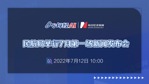 直播｜民航局举行7月第一场新闻发布会