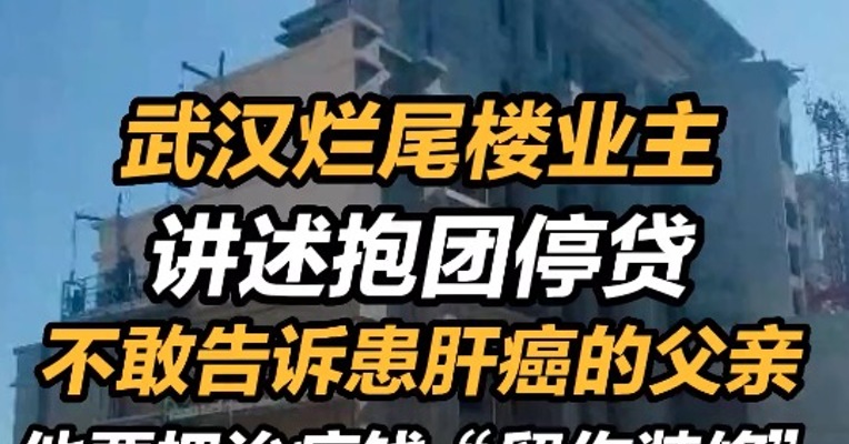 武汉烂尾楼业主讲述抱团停贷：不敢告诉患肝癌的父亲，他要把治病钱“留作装修” 