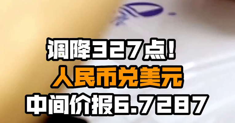 调降327点！人民币兑美元中间价报6.7287