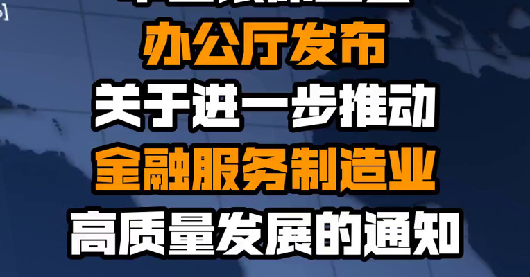 中国银保监会办公厅发布关于进一步推动金融服务制造业高质量发展的通知