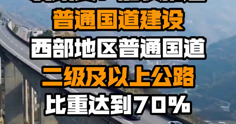 发改委：加快推进普通国道建设 西部地区普通国道二级及以上公路比重达到70%