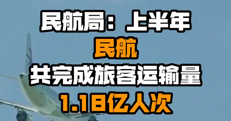 民航局：上半年民航共完成旅客运输量1.18亿人次
