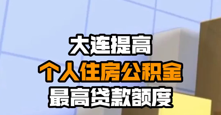 大连提高个人住房公积金最高贷款额度