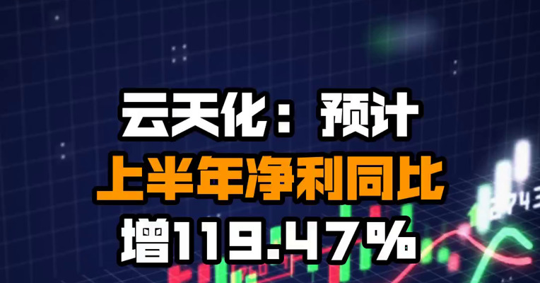 云天化：预计上半年净利同比增119.47%