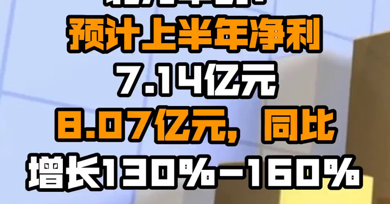 北方华创：预计上半年净利7.14亿元–8.07亿元，同比增长130%-160%