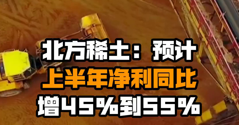 北方稀土：预计上半年净利同比增45%到55%