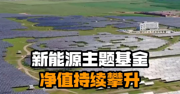 新能源主题基金净值持续攀升