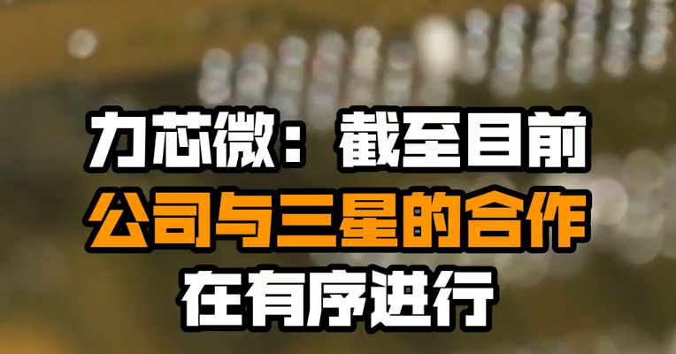 力芯微：截至目前公司与三星的合作在有序进行