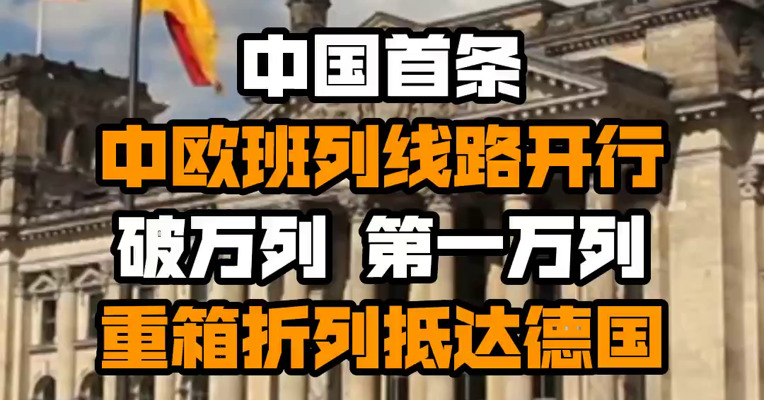 中国首条中欧班列线路开行破万列 第一万列重箱折列抵达德国