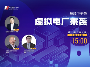 直播｜每经下午茶——虚拟电厂来袭