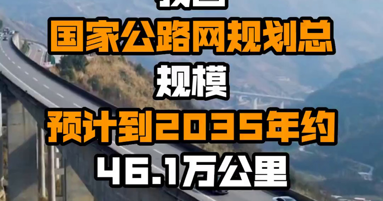 我国国家公路网规划总规模预计到2035年约46.1万公里