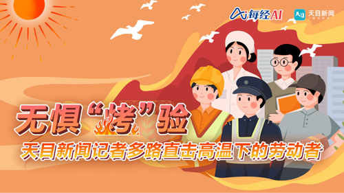 热浪下的坚守丨无惧“烤”验 天目新闻记者多路直击高温下的劳动者