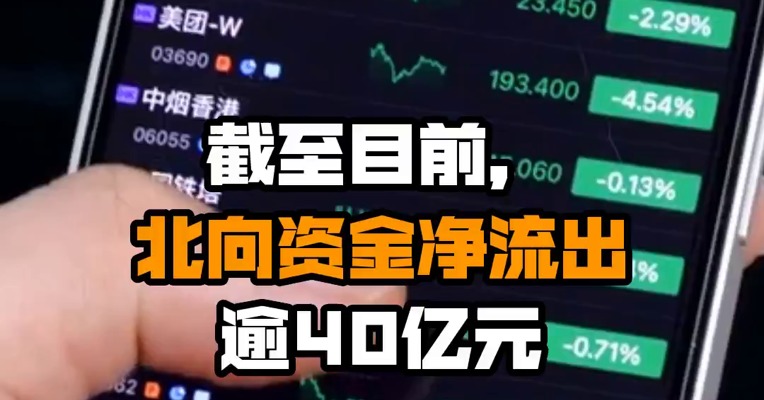 截至目前，北向资金净流出逾40亿元