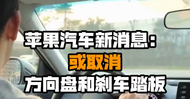 苹果汽车新消息：或取消方向盘和刹车踏板