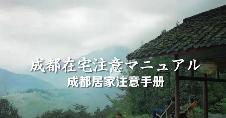 《成都出差注意手册2.0居家篇》
