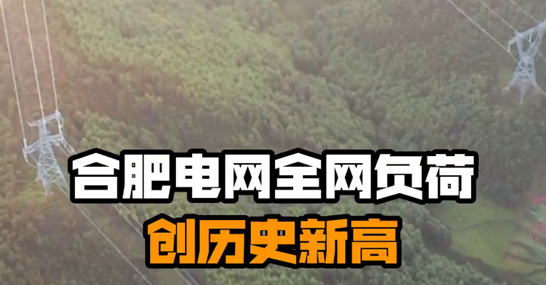 合肥电网全网负荷创历史新高