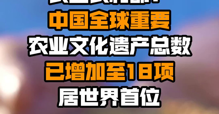 农业农村部：中国全球重要农业文化遗产总数已增加至18项 居世界首位
