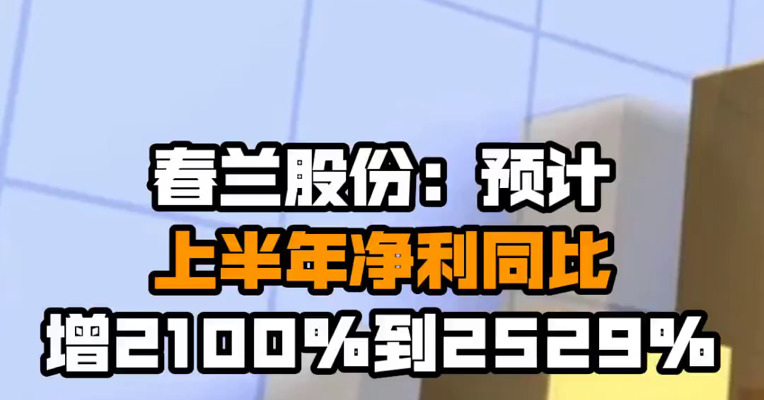 春兰股份：预计上半年净利同比增2100%到2529%