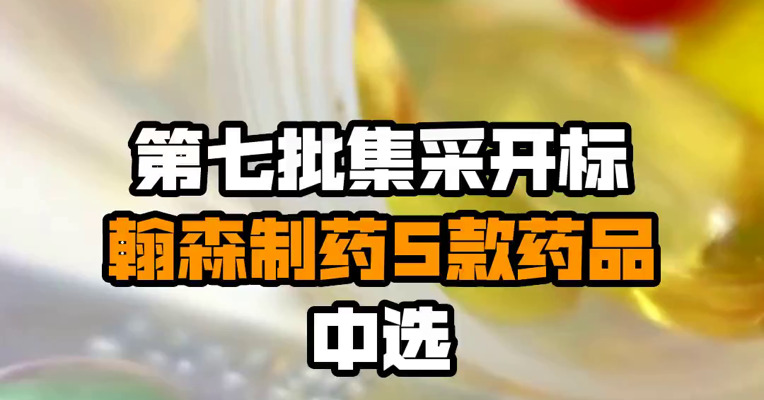 第七批集采开标 翰森制药5款药品中选