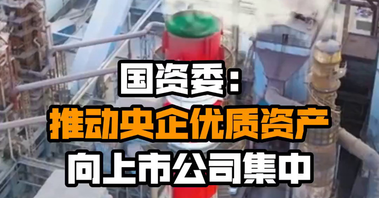 国资委：推动央企优质资产向上市公司集中