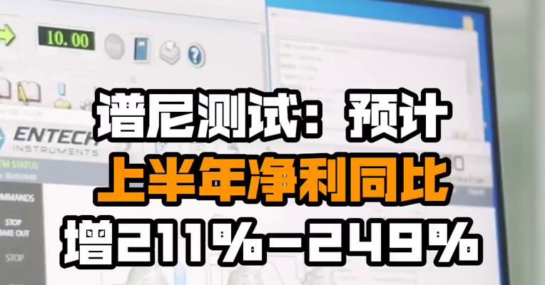 谱尼测试：预计上半年净利同比增211%-249%