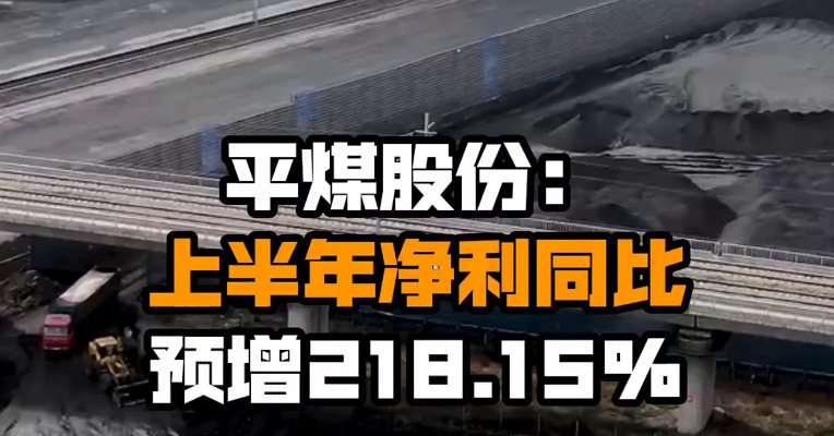 平煤股份：上半年净利同比预增218.15%