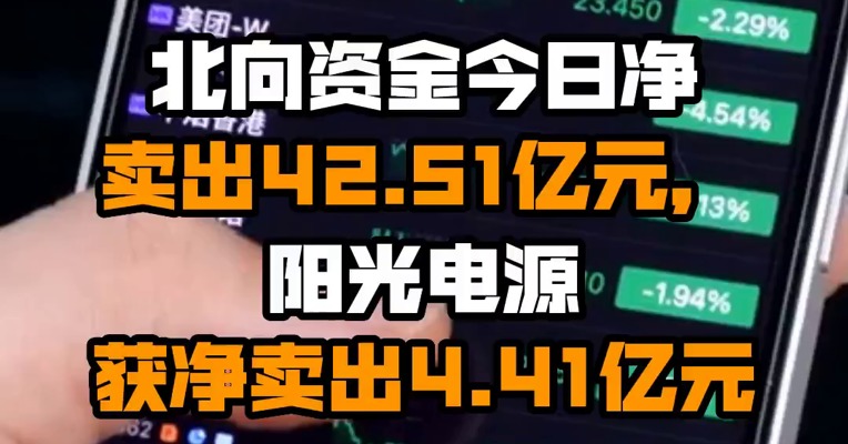 北向资金今日净卖出42.51亿元，阳光电源获净卖出4.41亿元