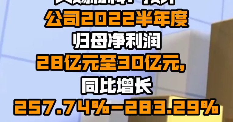 天赐材料：预计公司2022半年度归母净利润28亿元至30亿元，同比增长257.74%-283.29%