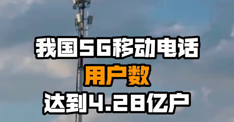 我国5G移动电话用户数达到4.28亿户
