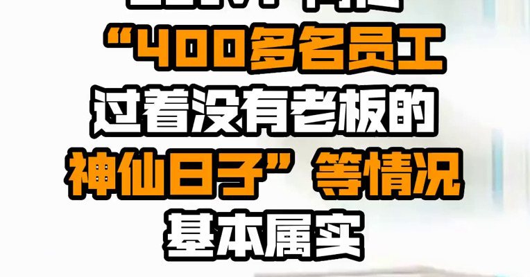 Letv：网传“400多名员工过着没有老板的神仙日子”等情况基本属实
