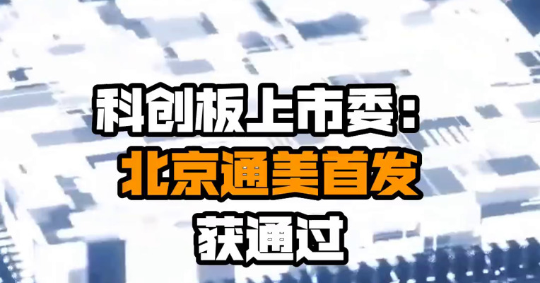 科创板上市委：北京通美首发获通过