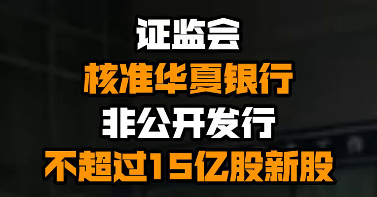 证监会核准华夏银行非公开发行不超过15亿股新股